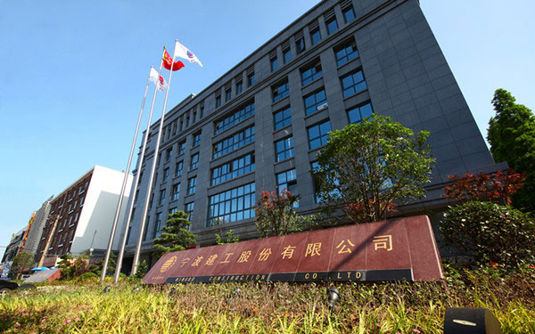 定远宁波建工股份有限公司